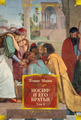 Иосиф и его братья. Том 1-2. Комплект из 2 книг - Фото 17