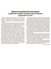 Подготовка к обучению грамоте детей 4-5 лет. Демонстрационный материал к рабочей тетради «Я узнаю звуки и буквы» - Фото 7