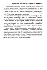 Подготовка к обучению грамоте детей 4-5 лет. Методическое пособие к рабочей тетради «Я узнаю звуки и буквы» - Фото 11