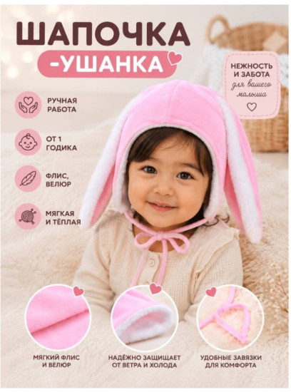 Шапочка-ушанка