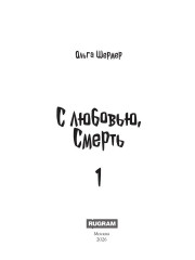 С любовью, Смерть. Том 1 - Фото 1