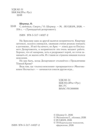 С любовью, Смерть. Том 1