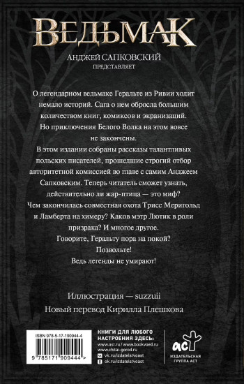 Ведьмак. Когти и клыки (новый перевод)