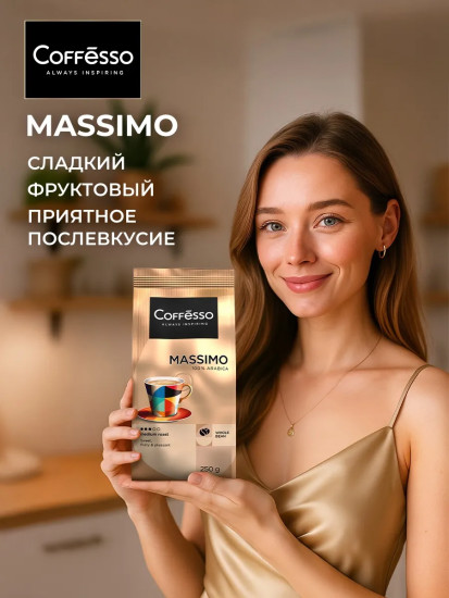 Кофе в зернах «Massimo»