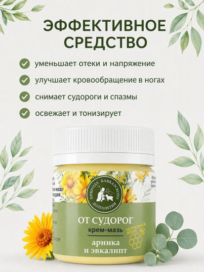 Крем-мазь от судорог арника и эвкалипт, 40 мл