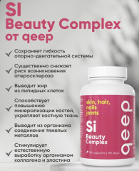 Капсулы «Si Beauty Complex» - Фото 2