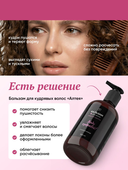 Бальзам для кудрявых волос с кератином «Ходи кудрявой!»