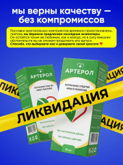Капли «Артерол» - Фото 1
