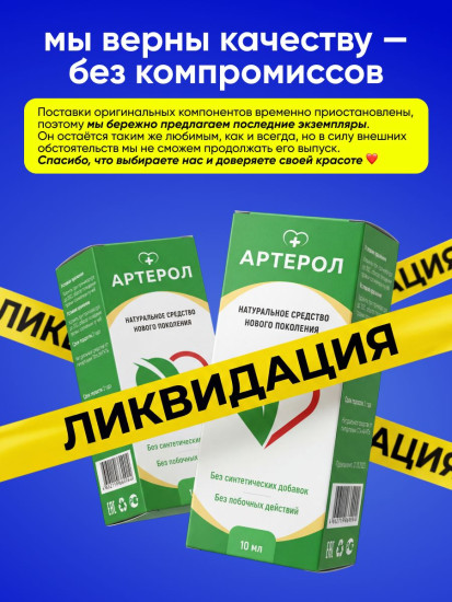 Капли «Артерол»