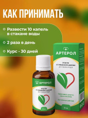 Капли «Артерол» - Фото 3