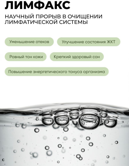 Комплекс для лимфодренажа и очищения лимфы от отёков и застоя жидкости «Лимфакс»