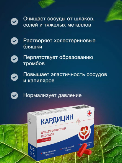 Капсулы «Кардицин»