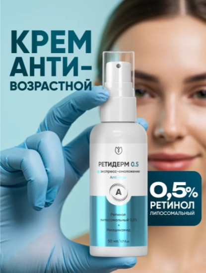 Крем для лица с липосомальным ретинолом 0.5% «Ретидерм»