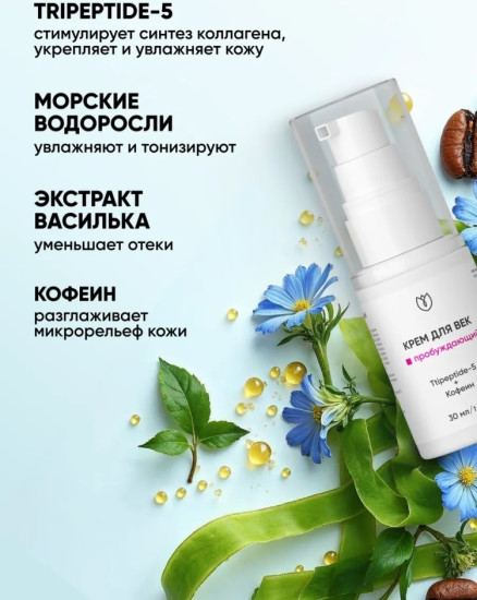 Крем для век с кофеином и ttipeptide-5 «Пробуждающий»