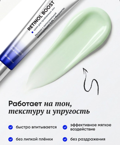 Крем для век c ретинолом «Retinol boost»