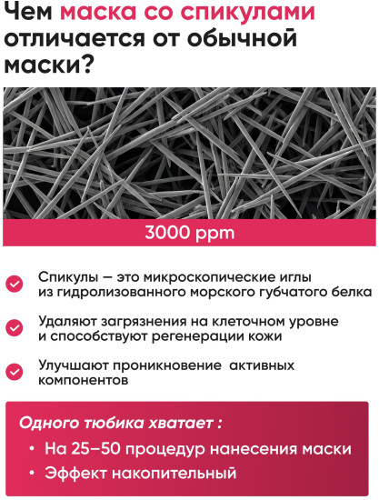 Маска для лица со спикулами и коллагеном 3000 ppm