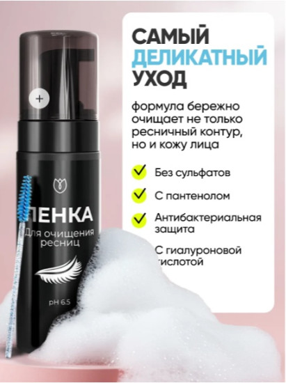 Пенка для очищения нарощенных ресниц, бровей и лица