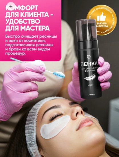 Пенка для очищения нарощенных ресниц, бровей и лица