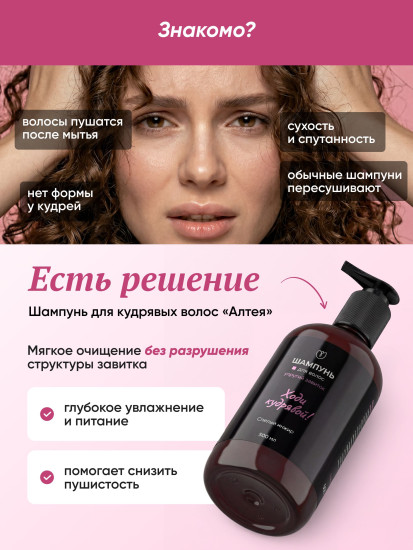 Шампунь для кудрявых и вьющихся волос «Ходи кудрявой!»