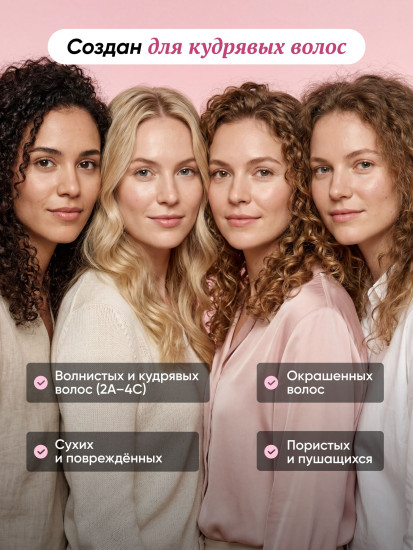 Шампунь для кудрявых и вьющихся волос «Ходи кудрявой!»