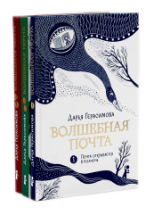 Волшебная почта. Книги 1-3. Комплект из 3 книг - Фото 1
