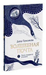 Волшебная почта. Книги 1-3. Комплект из 3 книг - Фото 2