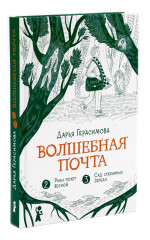 Волшебная почта. Книги 1-3. Комплект из 3 книг - Фото 5