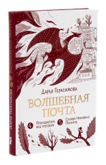 Волшебная почта. Книги 1-3. Комплект из 3 книг - Фото 8