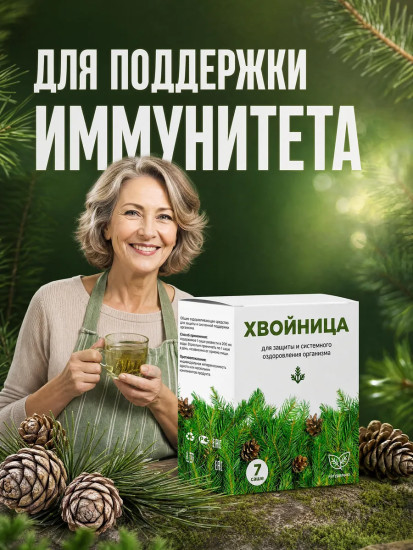 Саше для иммунитета и оздоровления «Хвойница»