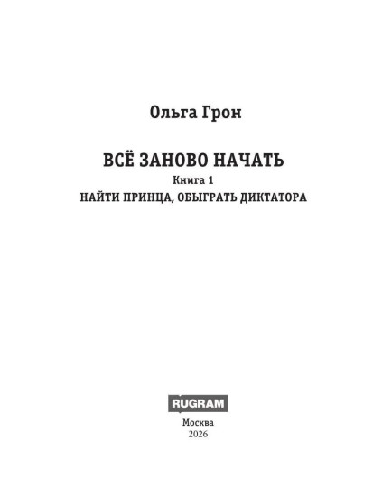Всё заново начать. Книга 1. Найти принца, обыграть диктатора