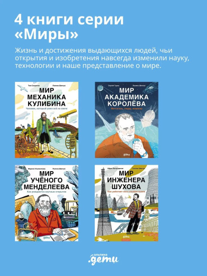 Мир учёного Менделеева. Мир инженера Шухова. Мир механика Кулибина. Мир академика Королёва. Комплект из 4 книг