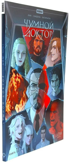 Чумной доктор. Книга 11. Дом. Часть 2