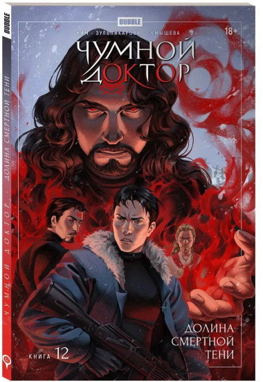 Чумной доктор. Книга 12. Долина Смертной Тени