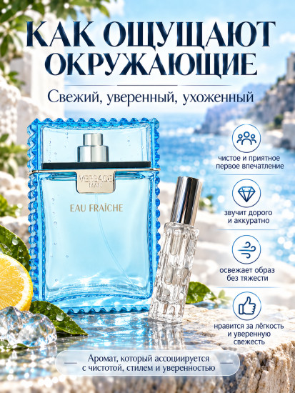 Мужские духи Versace Man Eau Fraîche 10 мл, по мотивам аромата, свежий цитрусово-древесный