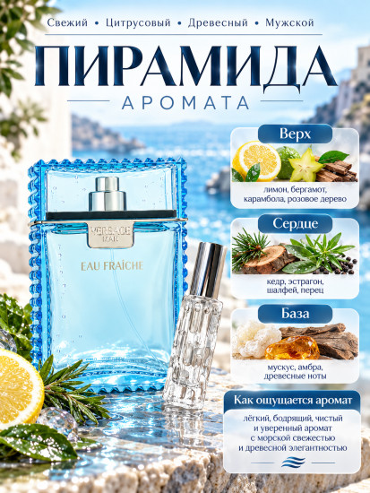 Мужские духи Versace Man Eau Fraîche 10 мл, по мотивам аромата, свежий цитрусово-древесный