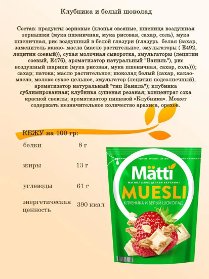 Мюсли «Клубника и белый шоколад»