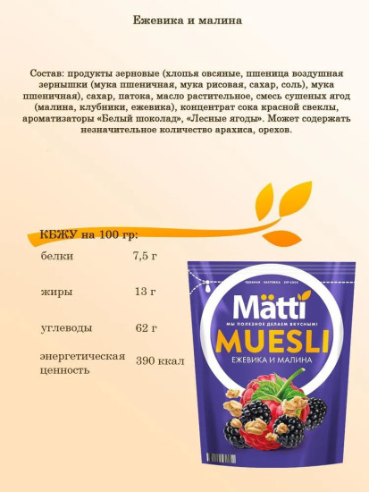 Мюсли «Ежевика и малина»