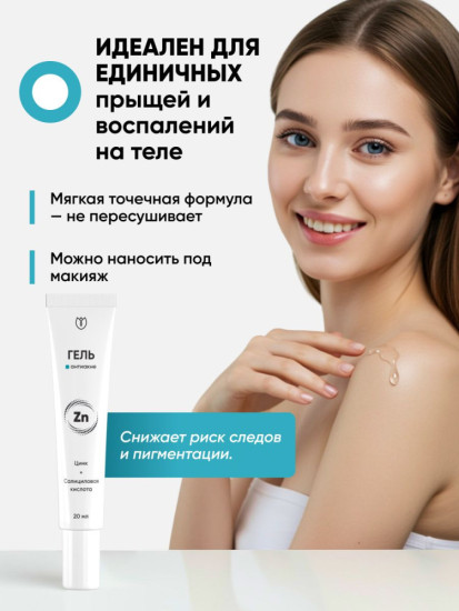 Крем от прыщей точечный/против прыщей, от акне комедонов угрей черных точек, средство для подростков, для проблемной кожи, гель от прыщей на лице cалициловая, азелаиновая кислота. 20 мл
