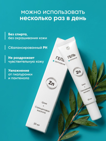 Крем от прыщей точечный/против прыщей, от акне комедонов угрей черных точек, средство для подростков, для проблемной кожи, гель от прыщей на лице cалициловая, азелаиновая кислота. 20 мл