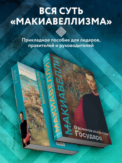 О военном искусстве. Государь. Коллекционное издание (уникальная технология с эффектом закрашенного обреза)