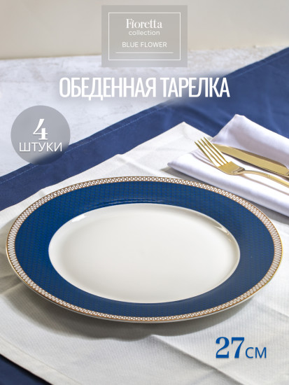 Сервиз столовый Blue Flower