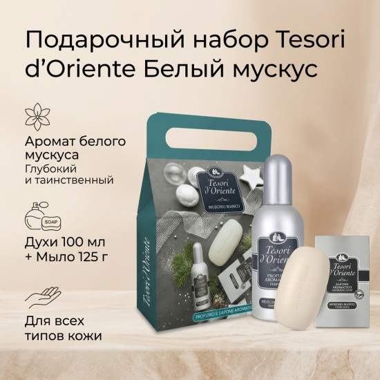 Подарочный набор «Белый мускус»