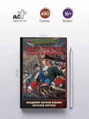 Пётр Третий. Рывок в будущее - Фото 1