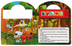 Веселое путешествие. МиМиМишки - Фото 1