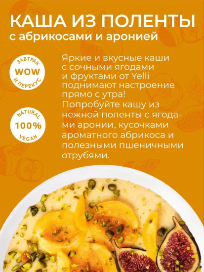 Каша из поленты «Абрикос и арония»