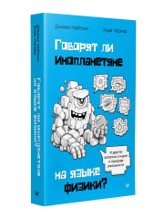 Говорят ли инопланетяне на языке физики? И другие вопросы о науке и природе реальности - Фото 1