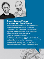 Говорят ли инопланетяне на языке физики? И другие вопросы о науке и природе реальности - Фото 2