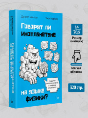 Говорят ли инопланетяне на языке физики? И другие вопросы о науке и природе реальности - Фото 8
