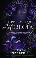 Призрачная невеста - Фото 1