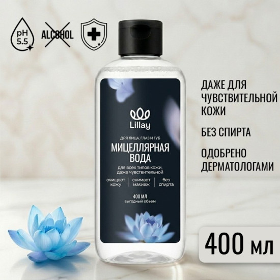 Мицеллярная вода для всех типов и чувствительной кожи